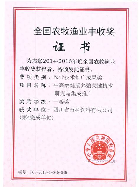 說(shuō)明: F:\營(yíng)養(yǎng)所\行政事務(wù)\資質(zhì)、榮譽(yù)證書、報(bào)表等\單位\各種證書、文件\畜科飼料\成果獎(jiǎng)勵(lì)\豐收一等獎(jiǎng)——牛高效健康養(yǎng)殖關(guān)鍵技術(shù)研究與集成推廣.jpeg